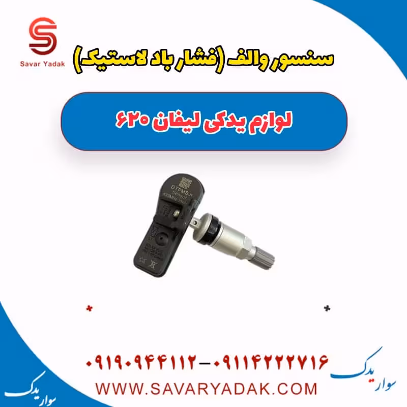 سنسور والف (فشار باد لاستیک) لیفان 620