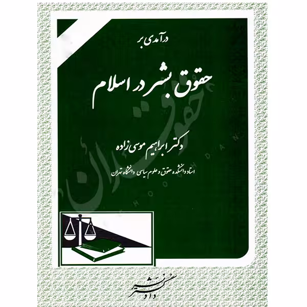 درآمدی بر حقوق بشر در اسلام | دکتر موسی زاده