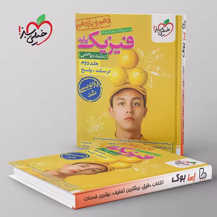 تست فیزیک دهم و یازدهم ریاضی خیلی سبز جلد دوم