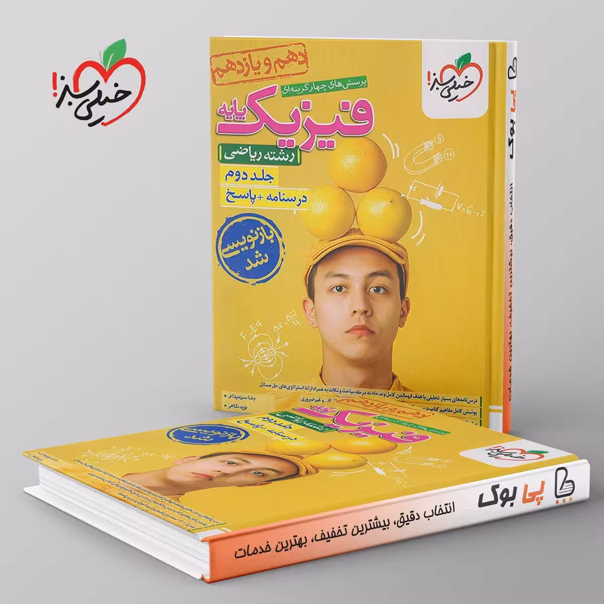 تست فیزیک دهم و یازدهم ریاضی خیلی سبز جلد دوم