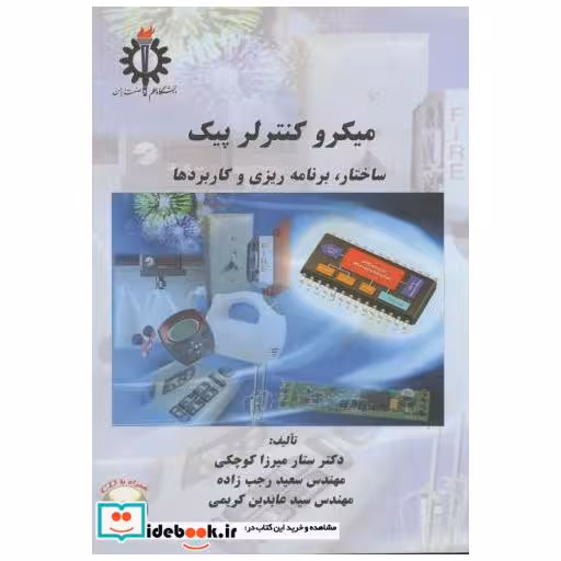 کتاب میکرو کنترلر پیک : ساختار اثر ستار میرزا کوچکی