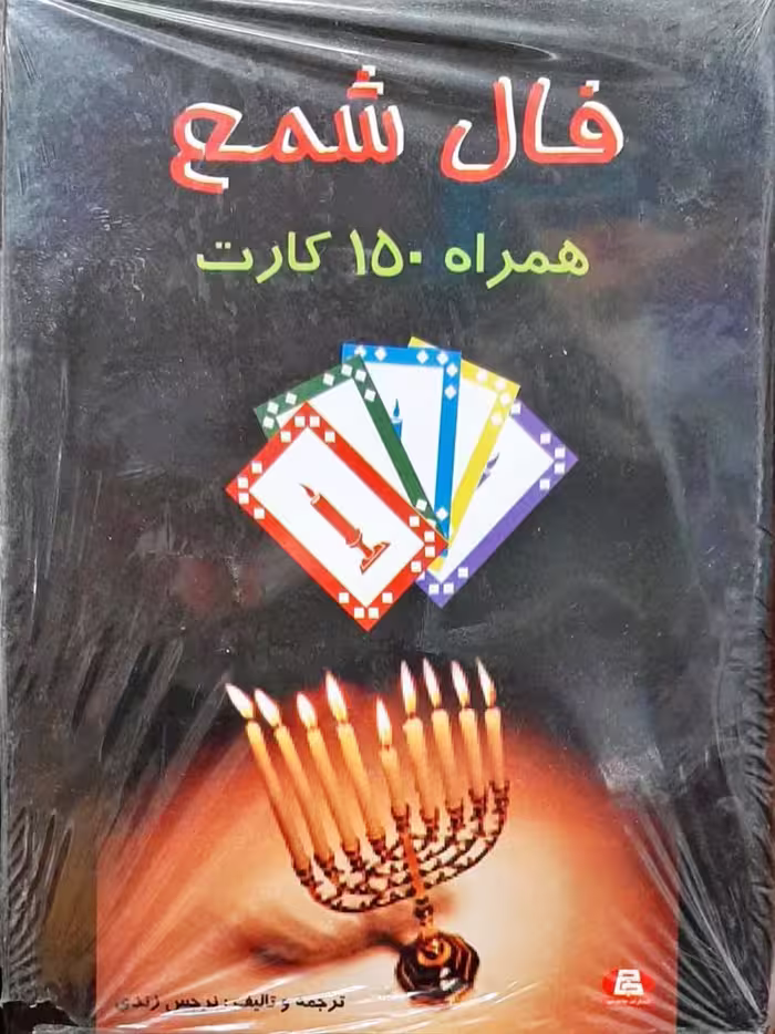 فال شمع همراه150کارت