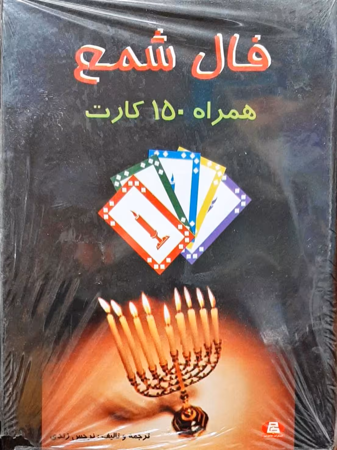 فال شمع همراه150کارت