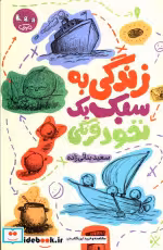 کتاب زندگی به سبک یک نخود فرنگی