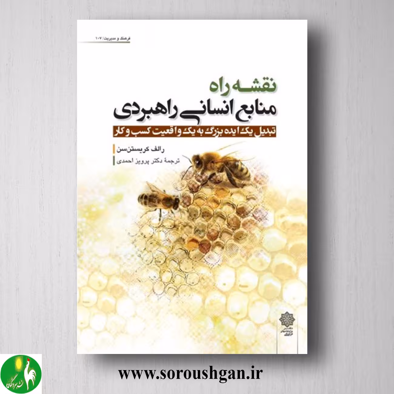کتاب نقشه راه منابع انسانی راهبردی؛ رالف کریستن سن ترجمه پرویز احمدی