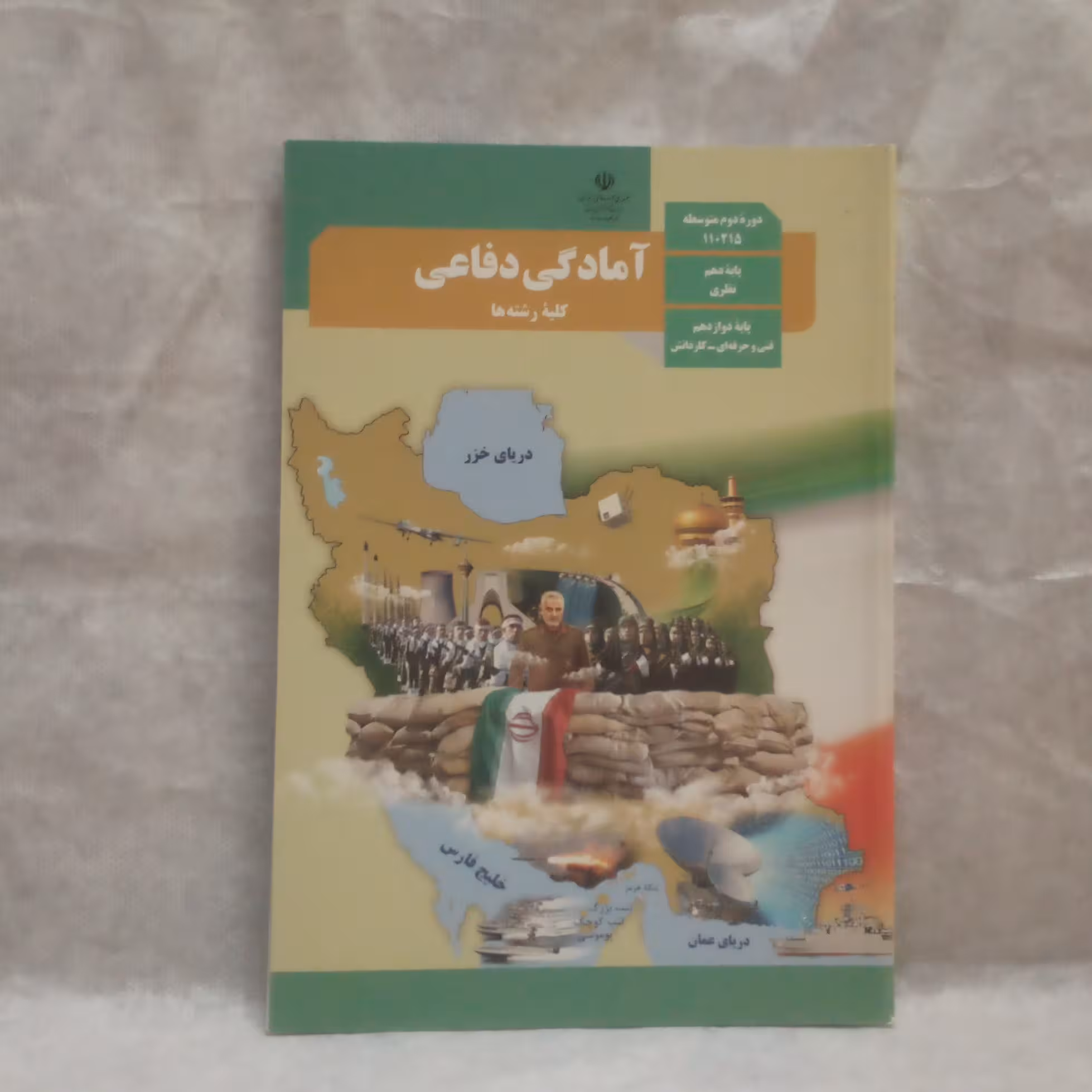 کتاب درسی آمادگی دفاعی تالیف محمدرضامقدادی چاپ1401