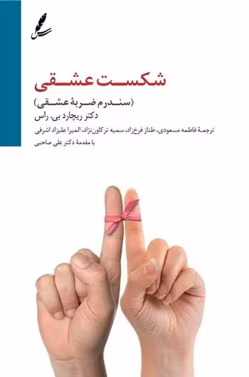 کتاب شکست عشقی ریجارد ترجمه اشرفی و مسعودی و همکاران****سخن کد 105614