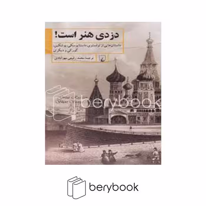 کتاب دزدی هنر است / داستان هایی از تولستوی داستایوسکی پوشکین گورکی و دیگران / شومیز / ققنوس