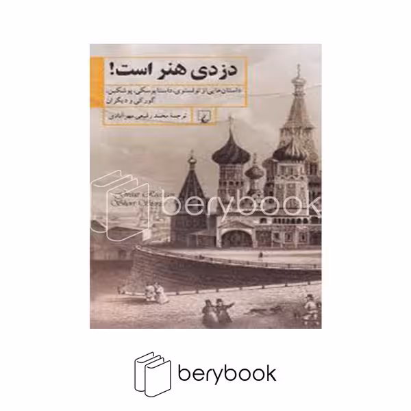 کتاب دزدی هنر است / داستان هایی از تولستوی داستایوسکی پوشکین گورکی و دیگران / شومیز / ققنوس