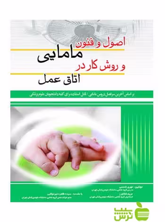 اصول و فنون مامایی و روش کار در اتاق عمل اندیشه رفیع - سیب ترش - SibTorsh رویا اکبرزاده