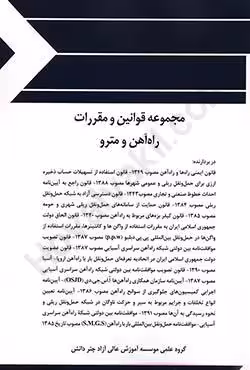 مجموعه قوانین و مقررات راه آهن و مترو