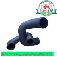 شلنگ (جنت)هواکش تراکتور فرگوسن 800دوقلو کامل