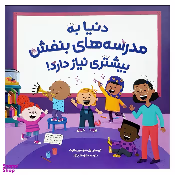 کتاب دنیا به مدرسه های بنفش بیشتری نیاز دارد اثر جمعی از نویسندگان نشر  مهرسا