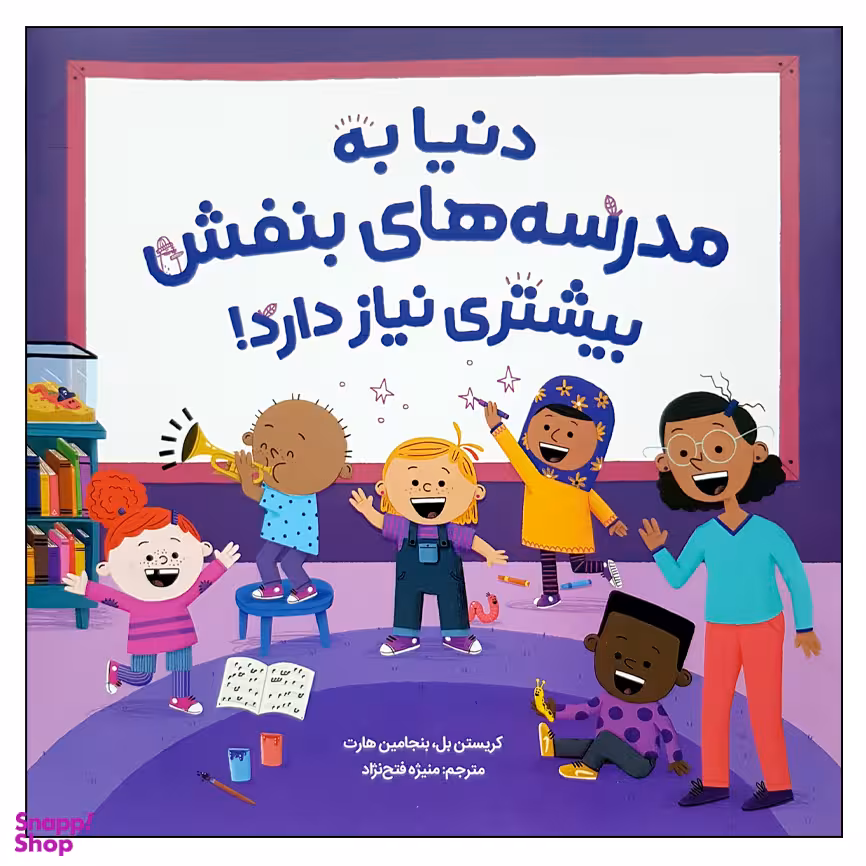 کتاب دنیا به مدرسه های بنفش بیشتری نیاز دارد اثر جمعی از نویسندگان نشر  مهرسا