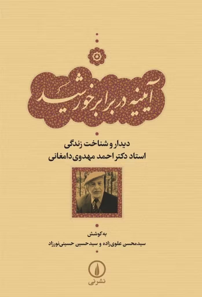کتاب آیینه در برابر خورشید (دیدار و شناخت زندگی استاد دکتر احمد مهدوی دامغانی)