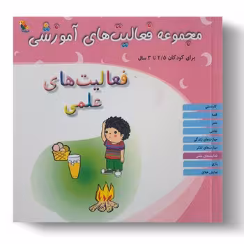 مجموعه فعالیت های آموزشی برای کودکان 2.5 تا 3 ساله (فعالیت های علمی)