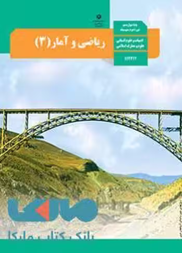 درسی ریاضی و آمار 3 دوازدهم