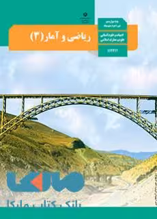 درسی ریاضی و آمار 3 دوازدهم