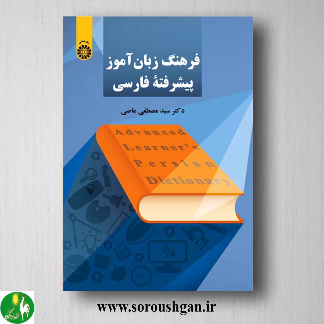 کتاب فرهنگ زبان آموز پیشرفته فارسی اثر سیدمصطفی عاصی