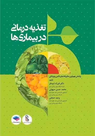 تغذیه درمانی در بیماری ها شیدفر جامعه نگر