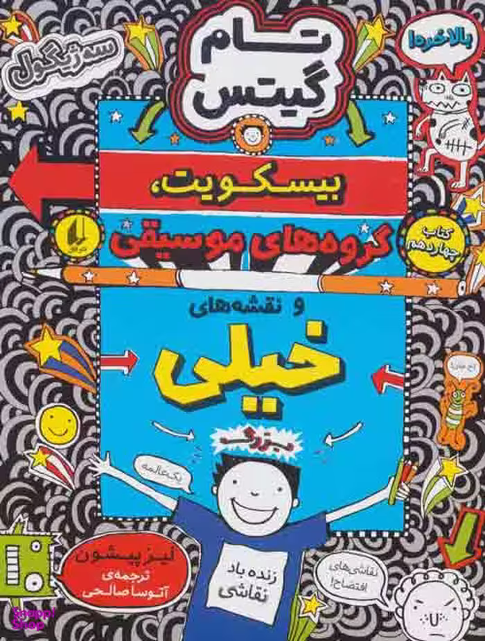 کتاب تام گیتس 14 (بیسکویت گروه های موسیقی و نقشه های خیلی بزرگ) اثر آتوسا صالحی نشر افق