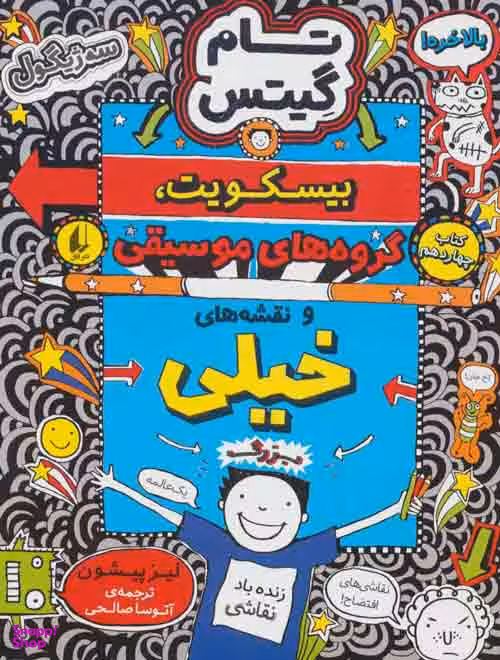 کتاب تام گیتس 14 (بیسکویت گروه های موسیقی و نقشه های خیلی بزرگ) اثر آتوسا صالحی نشر افق