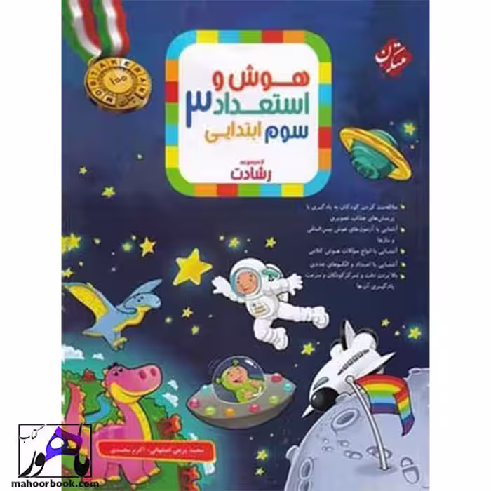 هوش و استعداد سوم دبستان رشادت مبتکران