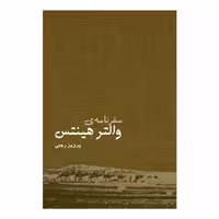 کتاب سفرنامه والتر هینتس چاپ اصل و نو با تخفیف اثر پرویز رجبی انتشارات ایرانشناسی چاپ تمام