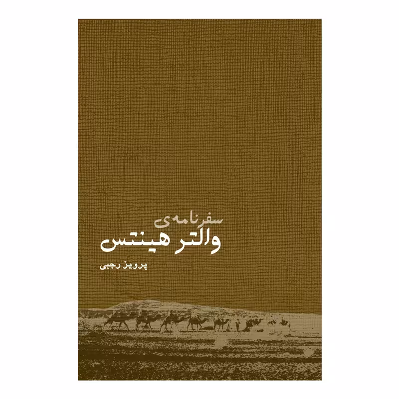 کتاب سفرنامه والتر هینتس چاپ اصل و نو با تخفیف اثر پرویز رجبی انتشارات ایرانشناسی چاپ تمام