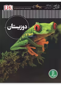 دوزیستان (شاهد عینی)