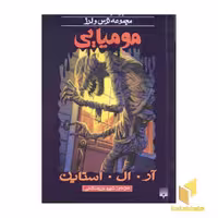 کتاب "مومیایی" (پارک وحشت 6 - مجموعه ترس و لرز)، اثر آر. آل. استاین، ناشر: پیدایش