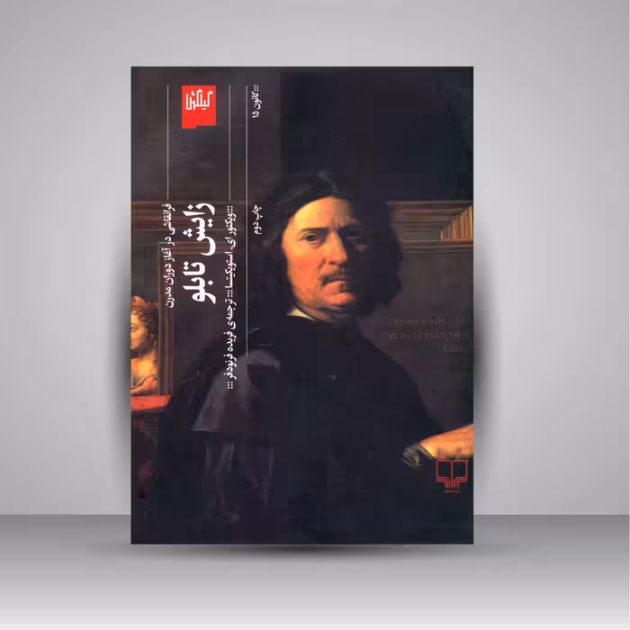 کتاب زایش تابلو: فرانقاشی در آغاز دوران مدرن