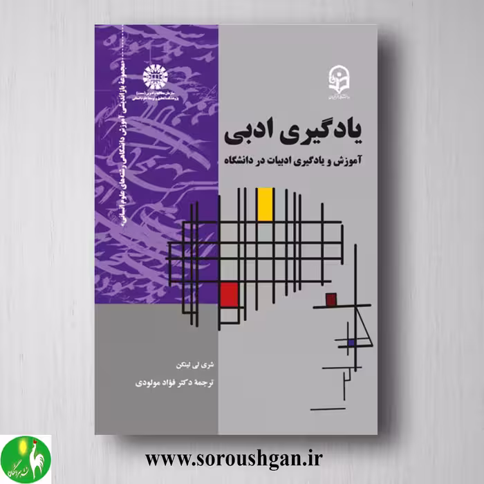 کتاب یادگیری ادبی، شری لی لینکن ترجمه فواد مولودی