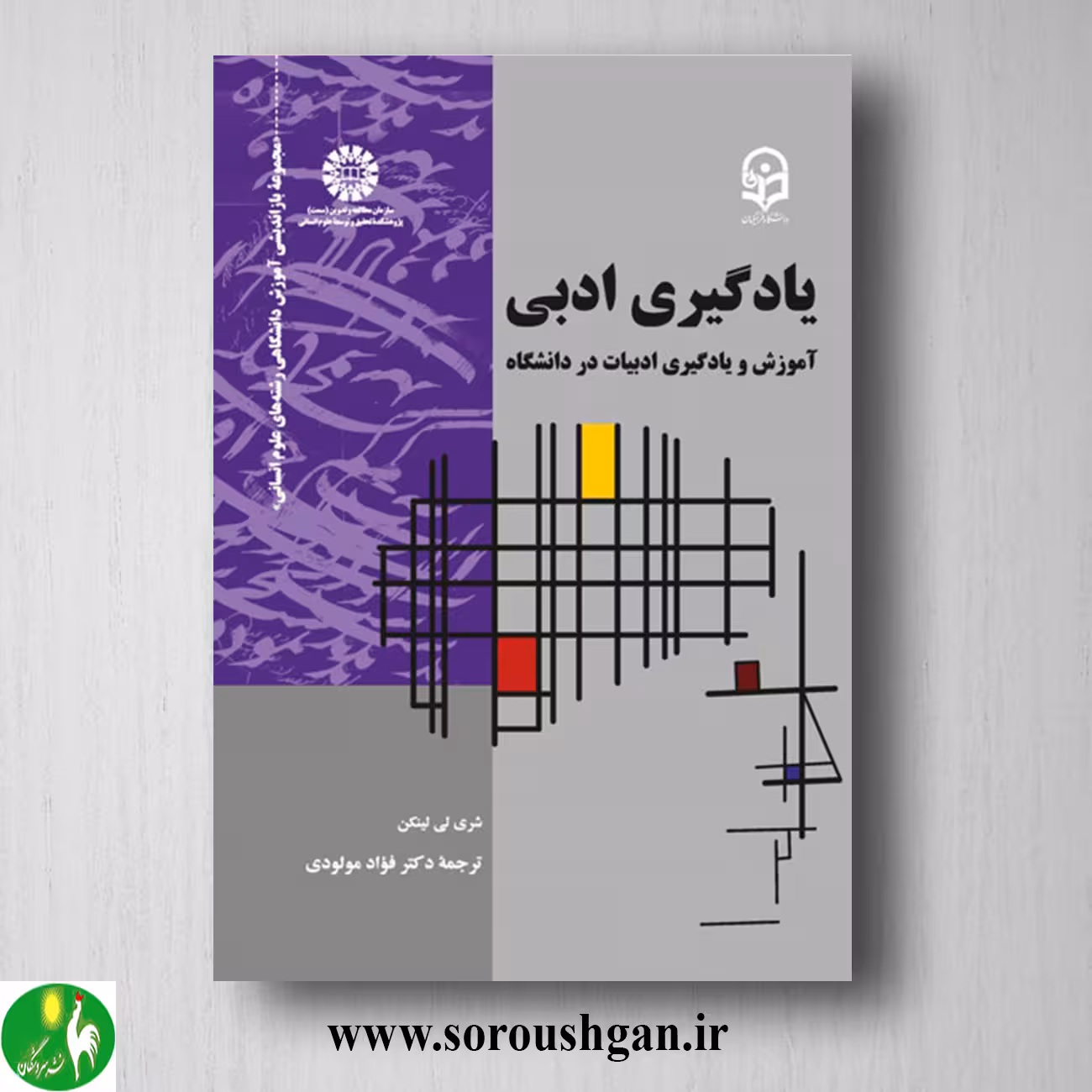 کتاب یادگیری ادبی، شری لی لینکن ترجمه فواد مولودی