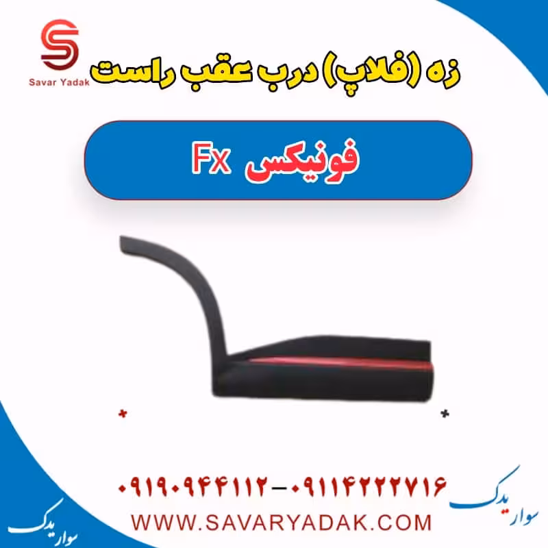 زه (فلاپ) درب عقب راست فونیکس FX