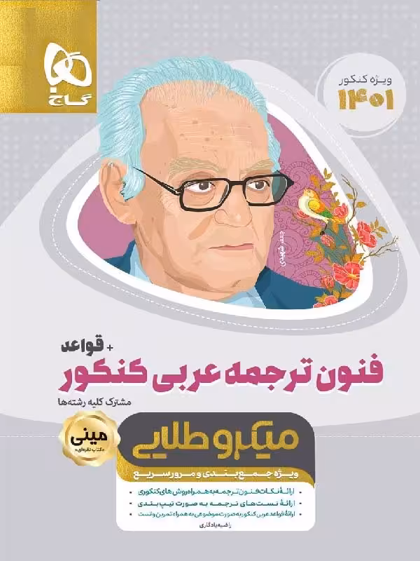 گاج فنون ترجمه   قواعد عربی جامع کنکور مینی میکرو طلایی