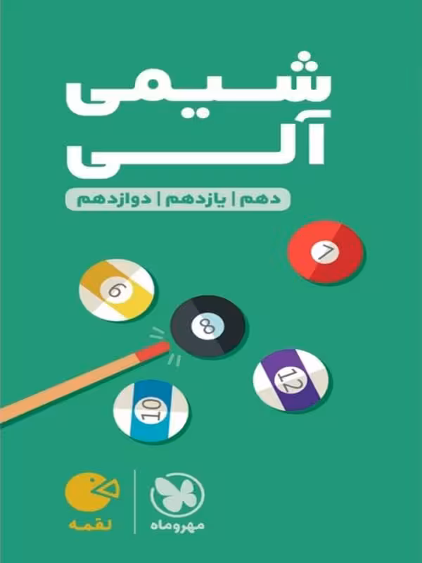 شیمی آلی جامع کنکور لقمه طلایی (رشته ریاضی و تجربی) مهروماه