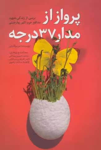 پرواز از مدار 37 درجه (برشی از زندگی شهید مدافع حرم اکبر زوارجنتی)