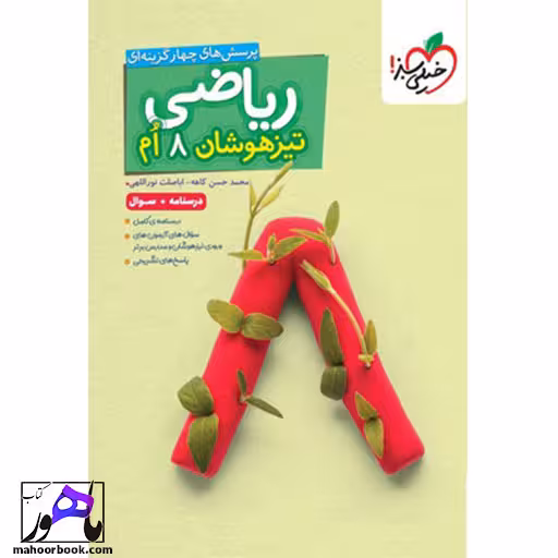 ریاضی هشتم تیزهوشان خیلی سبز جلد اول