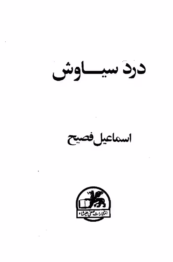 درد سیاوش – اسماعیل فصیح