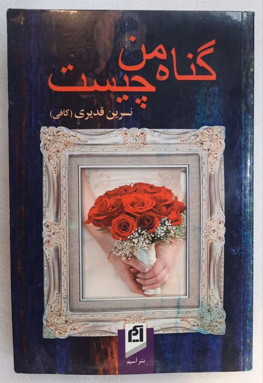 گناه من چیست اثر نسرین قدیری