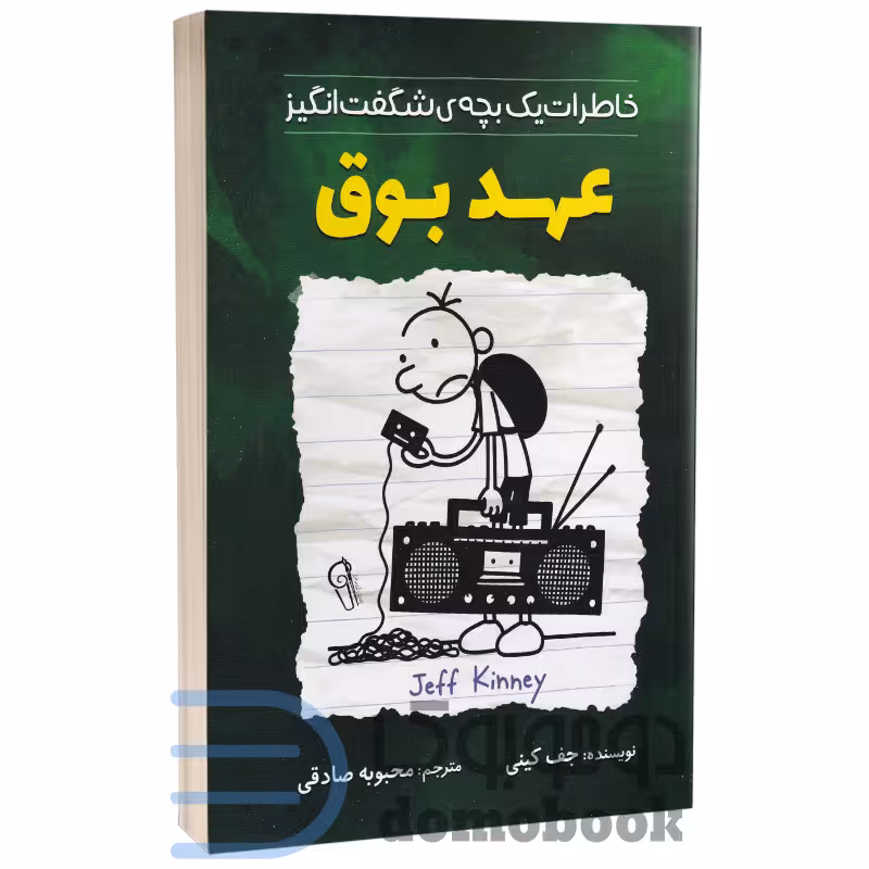 کتاب عهد بوق اثر جف کینی انتشارات آزرمیدخت