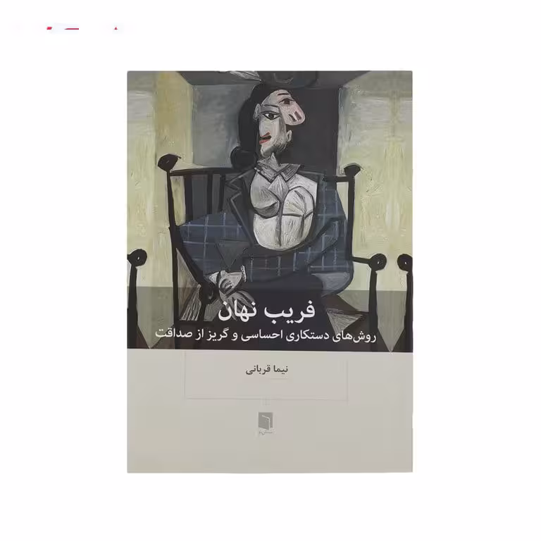 فریب نهان (نیما قربانی)