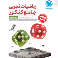 جامع ریاضیات تجربی کنکور، جلد پاسخ مهر و ماه