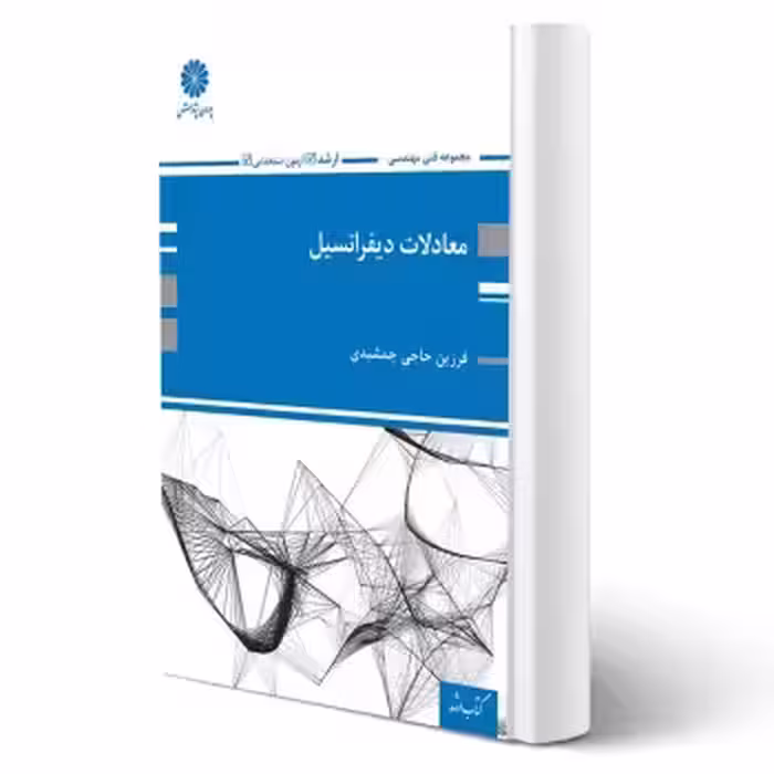 کتاب معادلات دیفرانسیل (حاجی جمشیدی - پوران پژوهش)