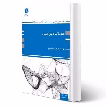 کتاب معادلات دیفرانسیل (حاجی جمشیدی - پوران پژوهش)