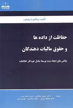 حفاظت از داده ها و حقوق مالیات دهندگان