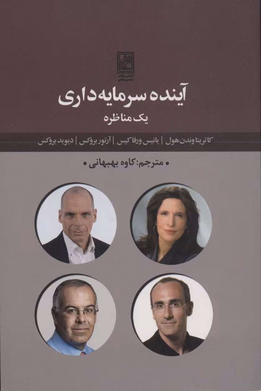 آینده سرمایه داری یک مناظره - ناشربوک | خرید آنلاین کتاب