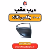 درب عقب گریت وال ولکس C30