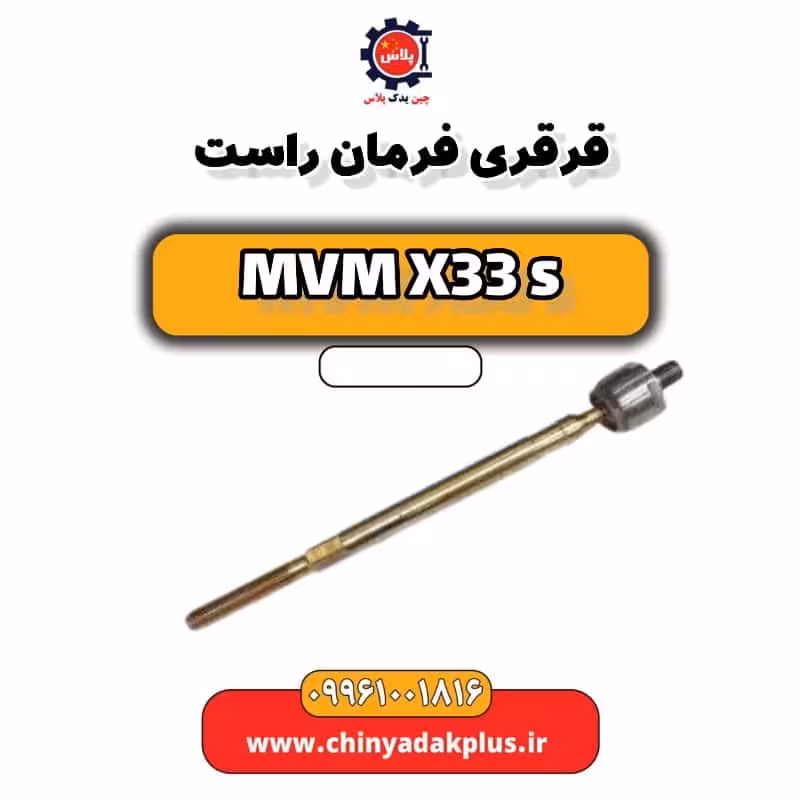 قرقری فرمان راست ام وی ام X33 S